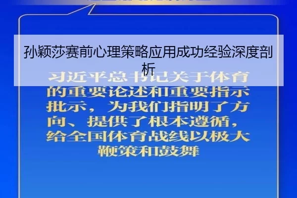 孙颖莎赛前心理策略应用成功经验深度剖析