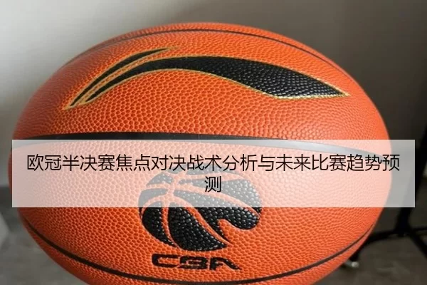 欧冠半决赛焦点对决战术分析与未来比赛趋势预测