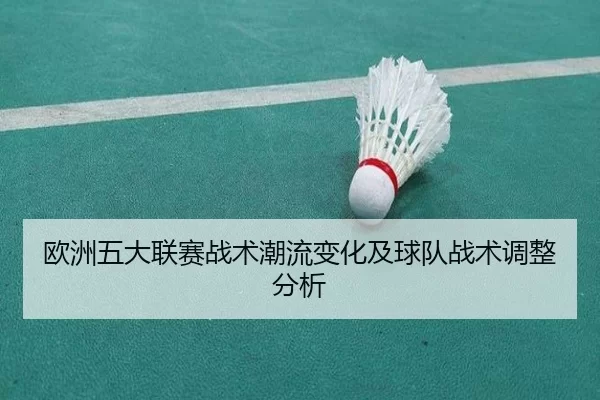 欧洲五大联赛战术潮流变化及球队战术调整分析