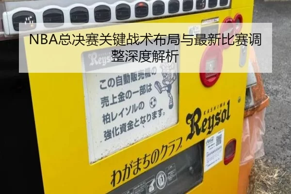 NBA总决赛关键战术布局与最新比赛调整深度解析