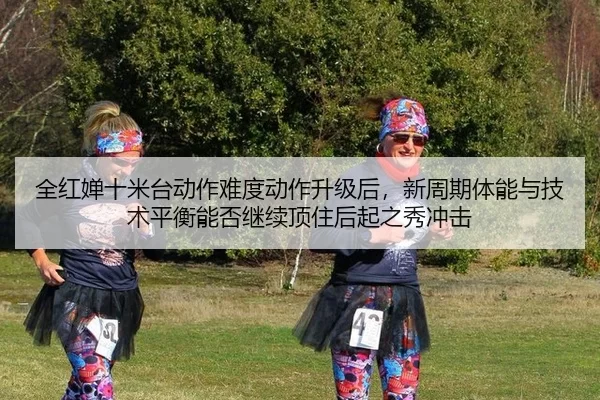 quan-hong-chan-shi-mi-tai-dong-zuo-nan-du-dong-zuo-sheng-ji-hou-xin-zhou-qi-ti-neng-yu-ji-shu-ping-heng-neng-fou-ji-xu-3-281.jpg